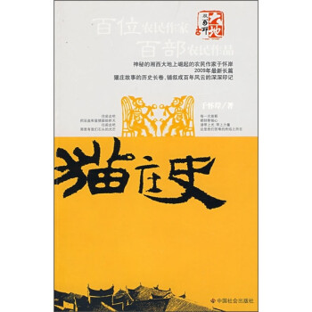 貓莊史 貓莊史