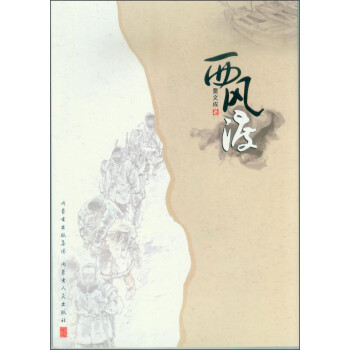 西風(fēng)渡 西風(fēng)渡