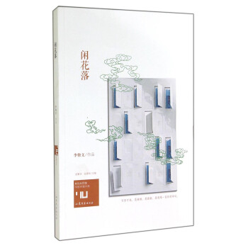 閑花落 閑花落