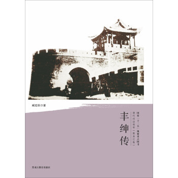 豐紳傳