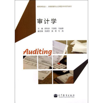 審計學