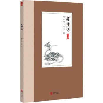 搜神記