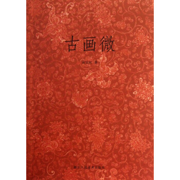 古畫微