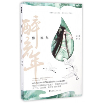 醉流年