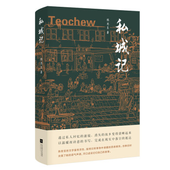私城記