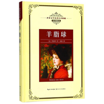 羊脂球