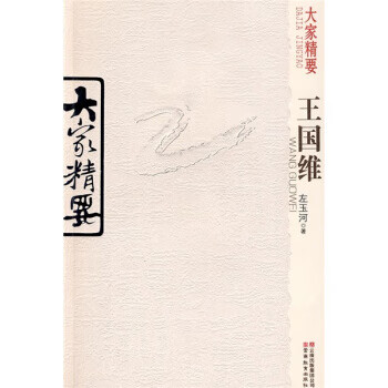 王國(guó)維 王國(guó)維