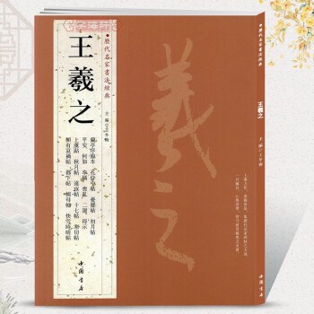 王羲之