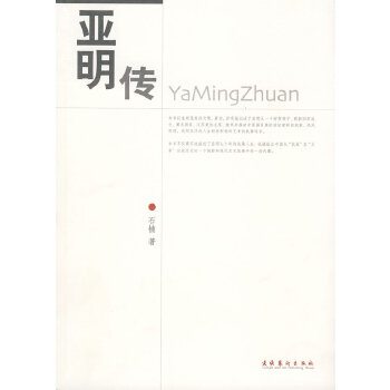 亞明傳