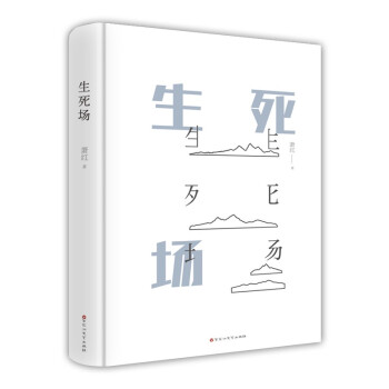 生死場