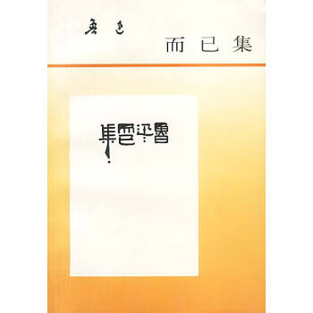 而已集 而已集
