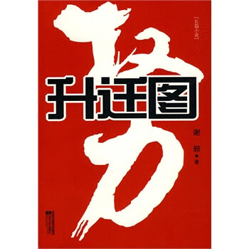 升遷圖 升遷圖