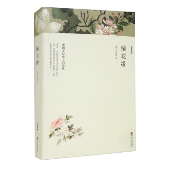 鏡花緣 鏡花緣
