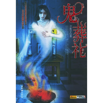 鬼葬禮 鬼葬禮