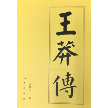 王莽傳 王莽傳