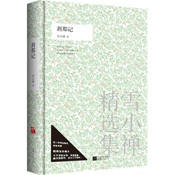 剎那記 剎那記