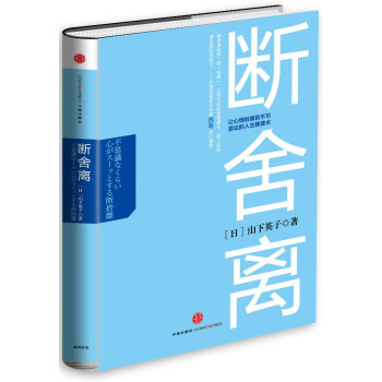 斷舍離