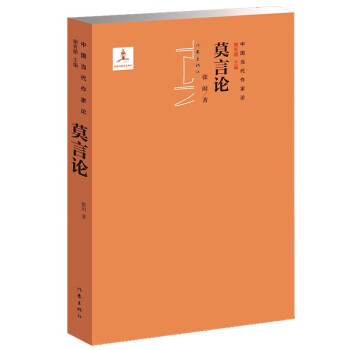 莫言論 莫言論