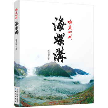 海螺溝 海螺溝