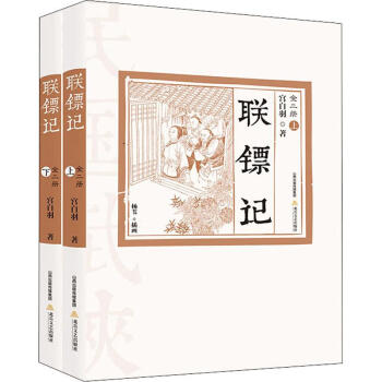 聯鏢記 聯鏢記