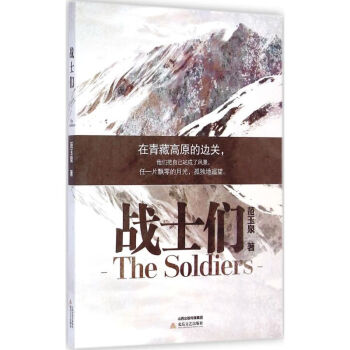 戰(zhàn)士們 戰(zhàn)士們