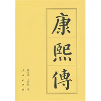 康熙傳