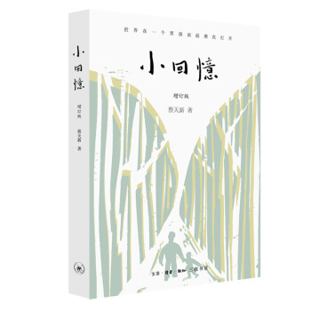 小回憶