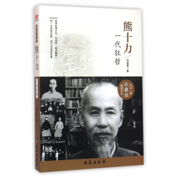 熊十力 熊十力