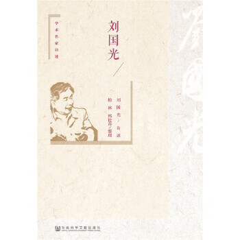 劉國光 劉國光