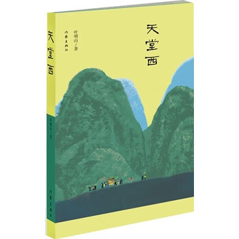 天堂西 天堂西