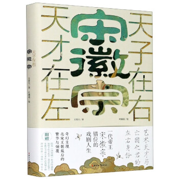 宋徽宗 宋徽宗