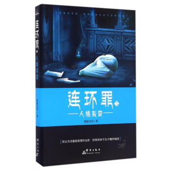 連環(huán)罪 連環(huán)罪