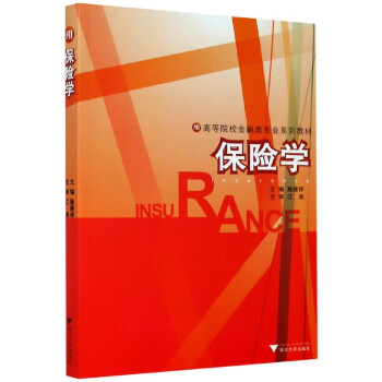 保險學(xué) 保險學(xué)