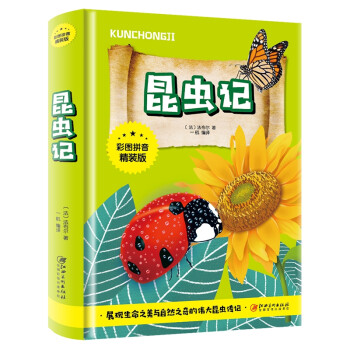 昆蟲記 昆蟲記