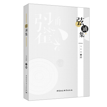 弦誦集