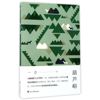 葫蘆峪 葫蘆峪