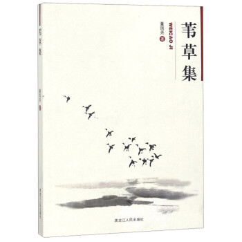 葦草集 葦草集