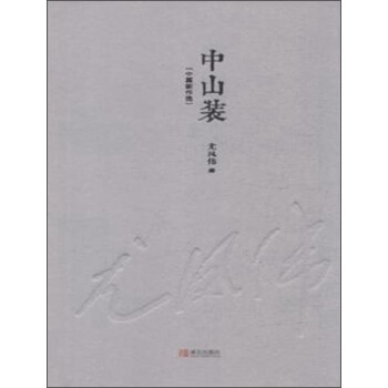 中山裝 中山裝