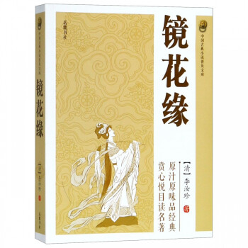 鏡花緣 鏡花緣