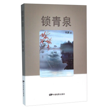 鎖青泉 鎖青泉