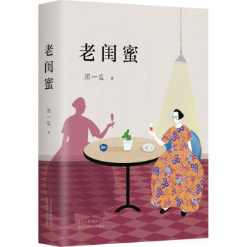 老閨蜜