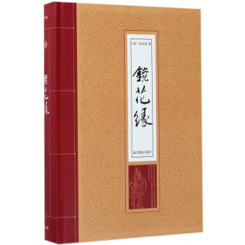 鏡花緣 鏡花緣