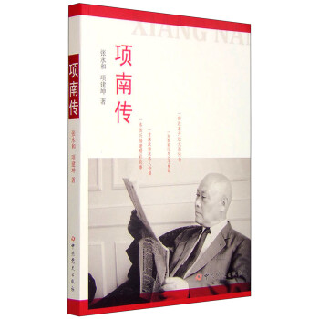 項南傳 項南傳