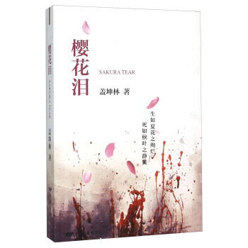 櫻花淚 櫻花淚