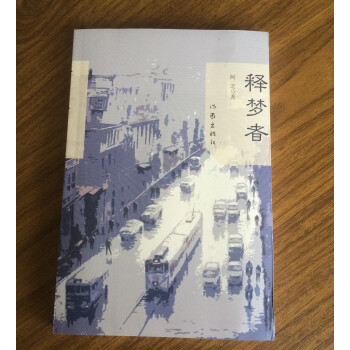 釋夢者 釋夢者