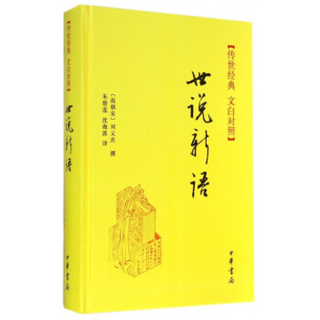 世說(shuō)新 世說(shuō)新