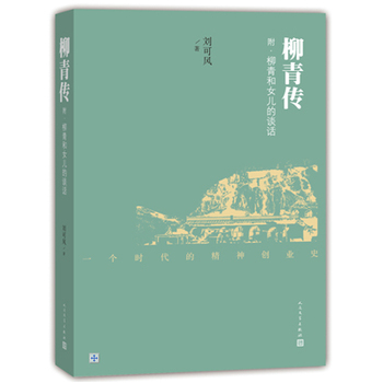 柳青傳 柳青傳