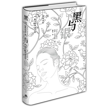 黑與銀 黑與銀