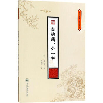 黃錦集 黃錦集