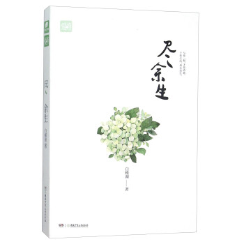 盡余生 盡余生